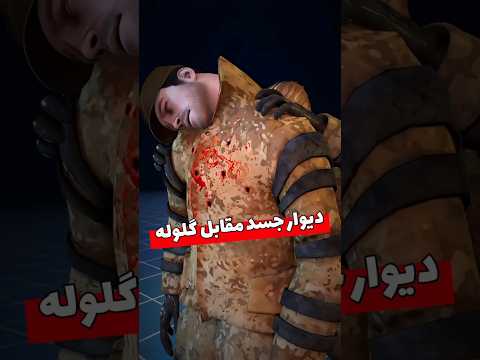 چند جسد جلوی گلوله رو می گیرن