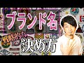 決める前に見ておきたい!戦略的なブランド名の決め方