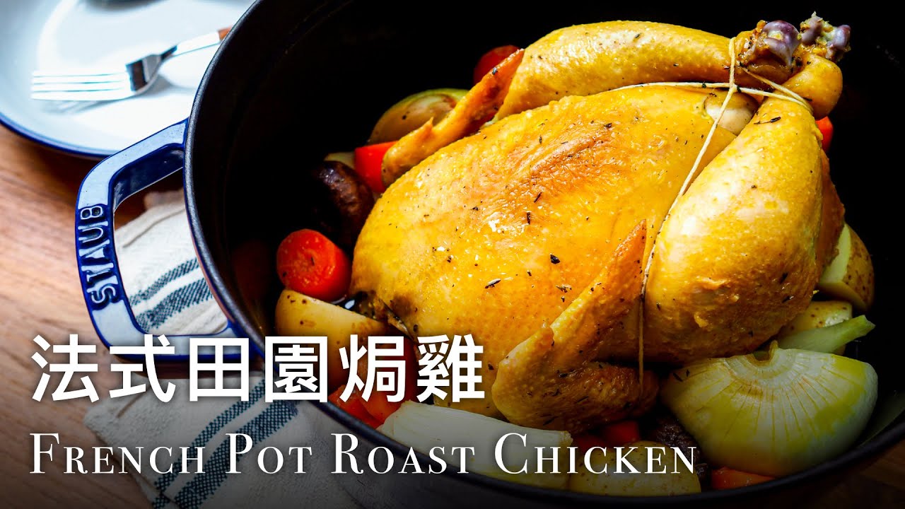 🇫🇷 法式田園焗雞 French Pot Roast Chicken Recipe Staub 26cm鑄鐵鍋示範 YouTube
