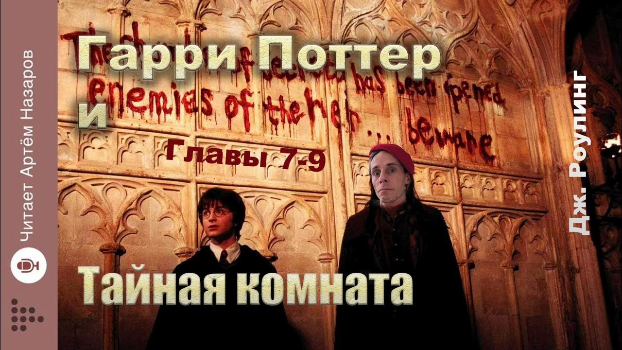 Дж. Роулинг "Гарри Поттер и Тайная комната" | главы 7-9 из 18 | читает ...