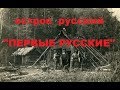 ОСТРОВ РУССКИЙ "ПЕРВЫЕ РУССКИЕ ПЕРЕСЕЛЕНЦЫ"