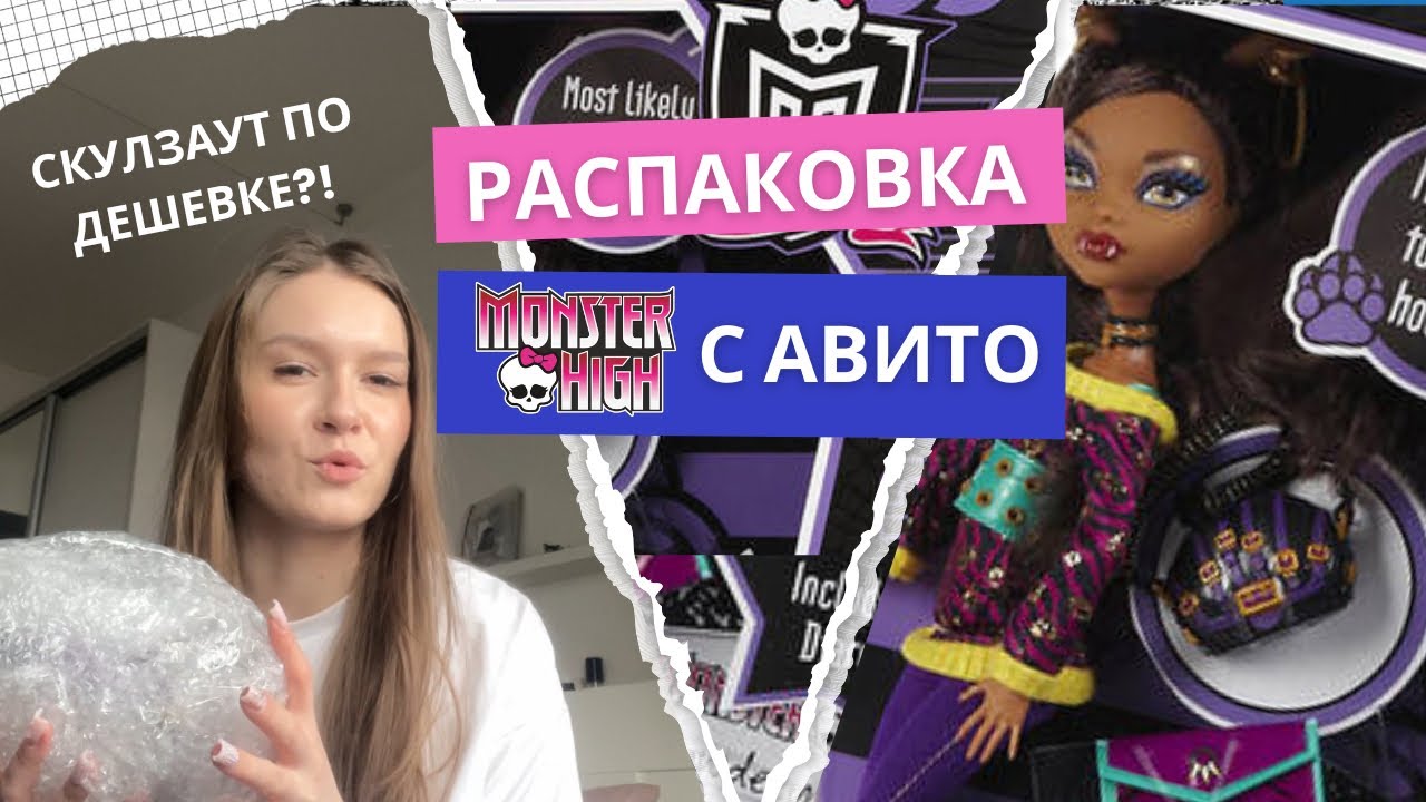 РАСПАКОВКА С АВИТО| МОНСТЕР ХАЙ