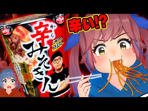 新作『辛みそきん』は本当に辛いのか・・・！？