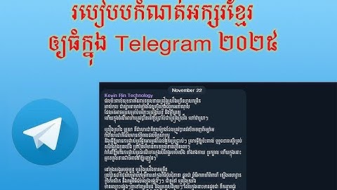 របៀបធ្វើឲ្យ Font អក្សរខ្មែរធំនៅលើ Telegram ឆ្នាំ 2025។ How to increase Khmer font size on Telegram.