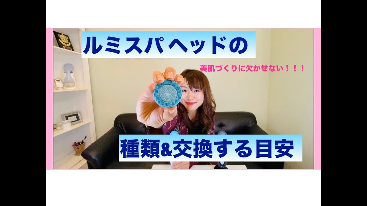 ルミスパヘッドの種類と交換する目安 - YouTube