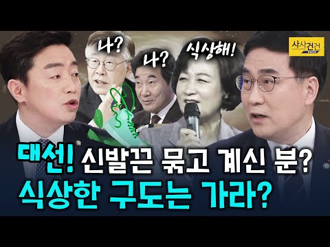 [여의도 사사건건] LH 직원 <strong>투기</strong> 의혹 재보선에 <strong>어떤</strong> 영향? 대신D-1년 신발끈 누가?_210308(월)