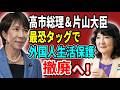 高市早苗&片山さつきの最恐タッグで外国人生活保護の撤廃へ!【2026 05 08】