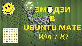 😯 Добавляем Emodji (смайлы) в Ubuntu Mate на горячие клавиши 😎