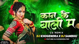 kane ke Bali Ma || Cg Remix Dj Khogendra x Dj sambhu ||