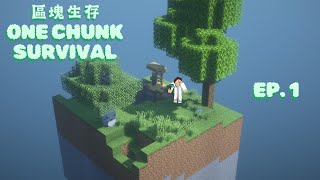[區塊生存 One Chunk Survival] Ep. 1 - 好開始 | MEMEdicine plays Minecraft