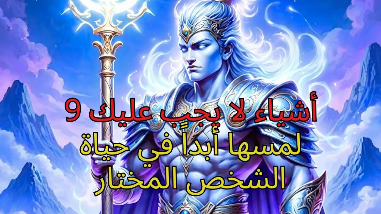 9 أشياء في حياة الشخص المختار لا يجب أن تعبث بها أبداً إذا كنت لا تزال ترغب في العيش طويلاً