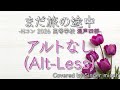 合唱/Nコン2026「まだ旅の途中」/混声四部/アルトなし(Alt-Less)-フル歌詞付き- パート練習用 Covered by Singer micah