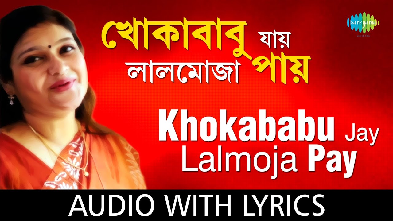 Khokababu Jay Lalmoja Pay with lyrics  Manashi Mukherjee