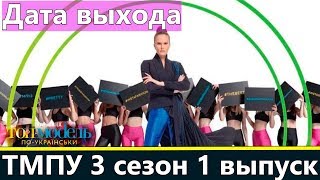 Топ-модель по-украински 2019 1 выпуск / Дата выхода / Участницы