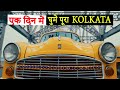 How to visit Kolkata in 1 day | Kali Ghat, Howrah, Victoria, Park Street, Dakshineshwar & Rasgulla