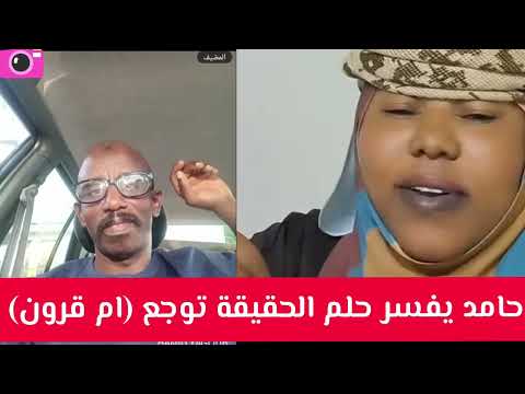 حامد يفسر حلم الحقيقة توجع ام قرون اليكم التفاصيل 