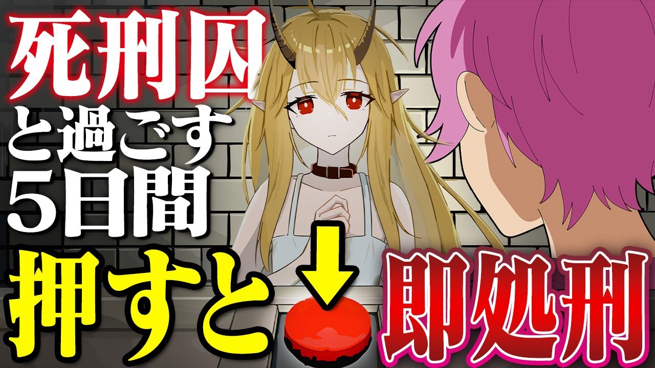 『いつでも処刑出来るボタン』を前に少女と(死刑囚)どう過ごすか問われる感動の物語【イツカノヨル】