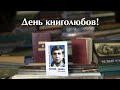 Всемирный день книголюбов – 9 августа