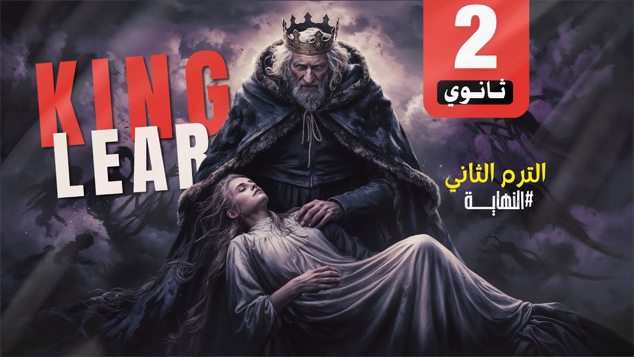 قصة تانية ثانوي الملك لير King Lear | الترم الثاني 2025 #النهاية🔥