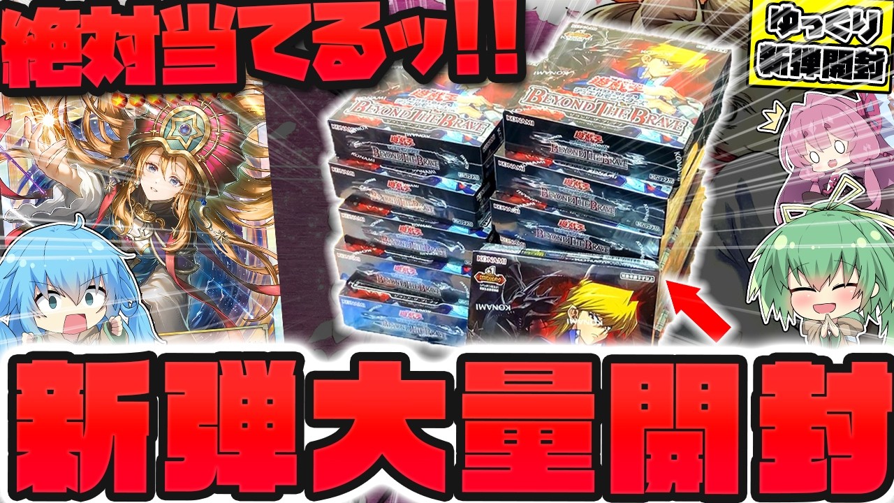 遊戯王　BEYOND THE BRAVE まとめ売り　レッドアイズ　ドリアード 新弾】売り切れ続出の新弾！！ビヨンドザブレイブを12ボックス、1/2