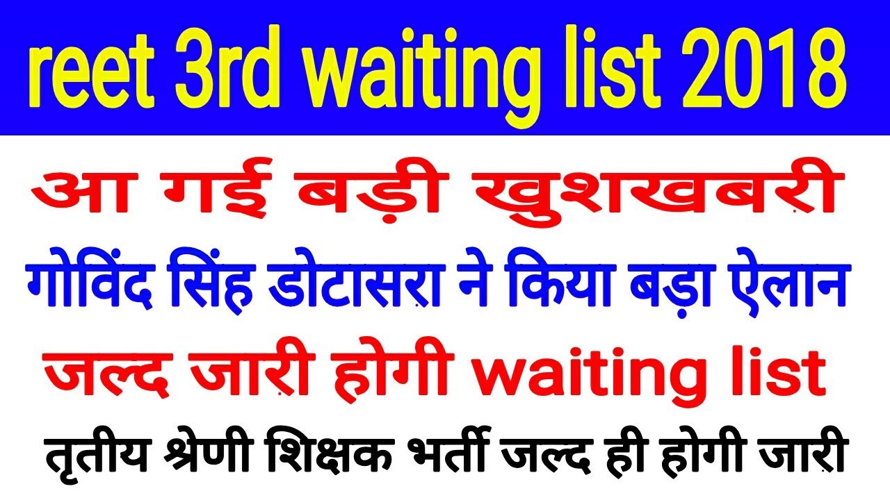 Reet level 2 3rd waiting list 2018 / reet level 2 today latest news / read new bharti 2019 / 