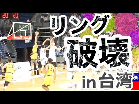 大ハプニング ダンクでリング破壊 試合中断 In台湾 17 佛光盃 Youtube 大ハプニング ダンクでリング破壊 試合中断 In台湾 17 佛光盃 Youtube