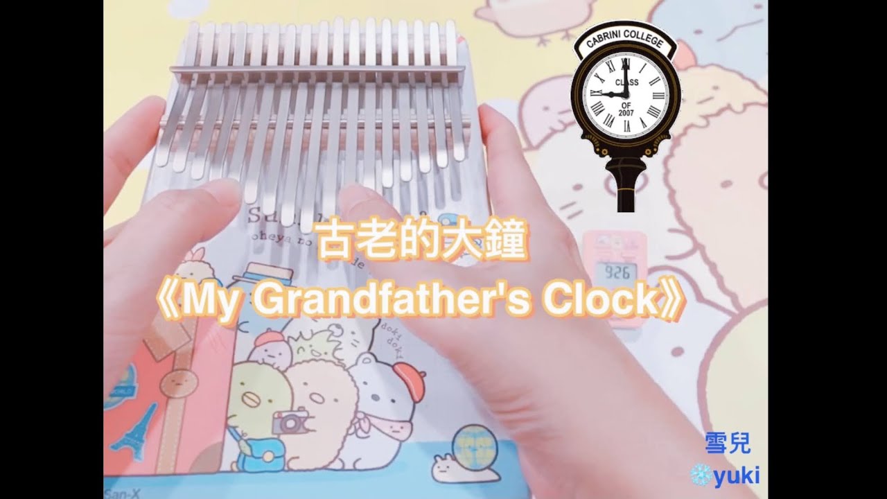古老的大鐘 My Grandfather's Clock 卡林巴拇指琴 Kalimba 雪兒 yuki YouTube