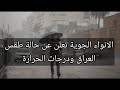 الانواء الجوية تعلن عن تفاصيل حالة طقس العراق ودرجات الحرارة الانواء الجوية تعلن عن تفاصيل حالة طقس العراق ودرجات الحرارة
