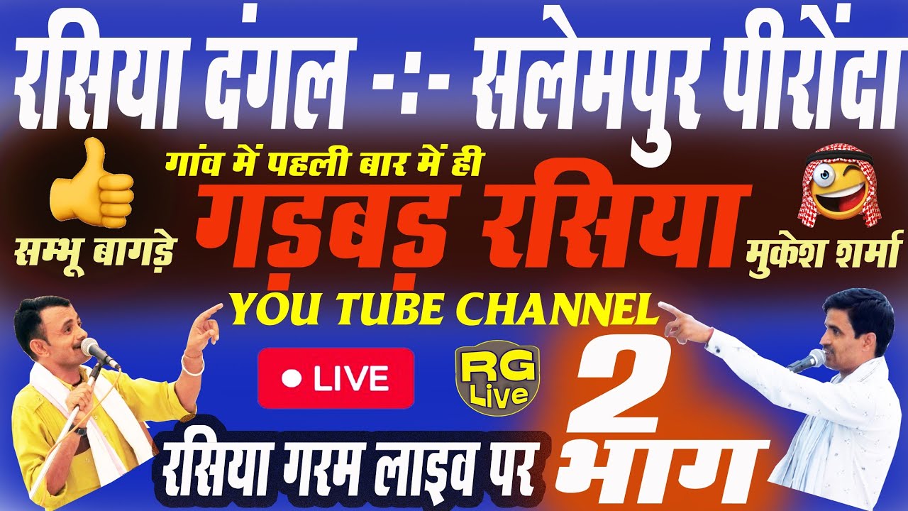 पार्ट02 रसिया सलेमपुर पीरोंदा संभू बागड़े Vs मुकेश शर्मा √ #rasiyagaramlive #रसियासलेमपुरपीरोंदा