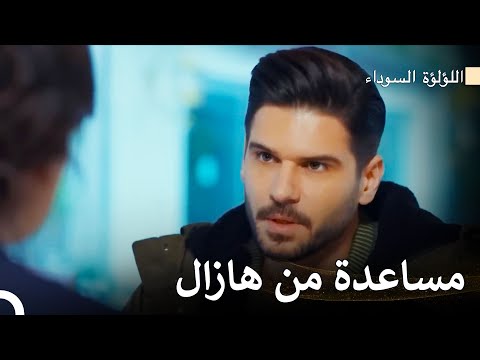 يبني كنان حياة جديدة اللؤلؤة السوداء Arabic Dubbed