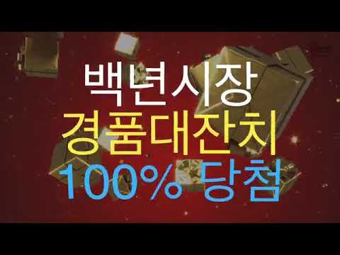 백년시장 경품대잔치   동행세일 홍보영상