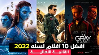 افضل 10 افلام في 2022  | القائمة الاخيرة بافضل افلام 2022  | تستحق المشاهدة 