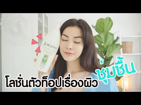 JERGENS โลชั่นตัวดังสำหรับคนผิวแห้งกร้าน ผิวลอกเป็นขุย เน้นผิวชุ่มชื้น ใช้ดีบอกต่อ l แรบบิทมาแชร์