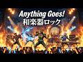 Anything Goes! / 大黒摩季 仮面ライダーオーズ/OOO【和楽器ロック】