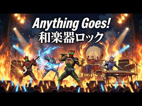 Anything Goes! / 大黒摩季 仮面ライダーオーズ/OOO【和楽器ロック】