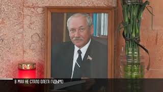 Не стало Олега Гудымо. Каким он был – вспоминали в Верховном Совете ПМР