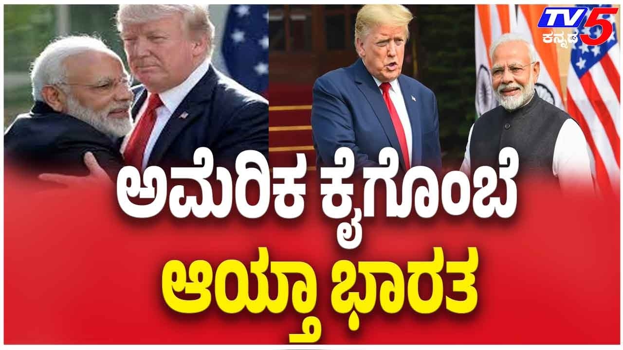 Trump Gives Concession For India To Buy Oil From Russia ರಷ್ಯಾ ಬಳಿ ಭಾರತ ತೈಲ ಖರೀದಿಗೆ ಟ್ರಂಪ್ ರಿಯಾಯಿತಿ