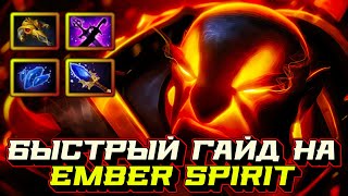 Гайд на Ember Spirit | Dota 2 | 7.32c