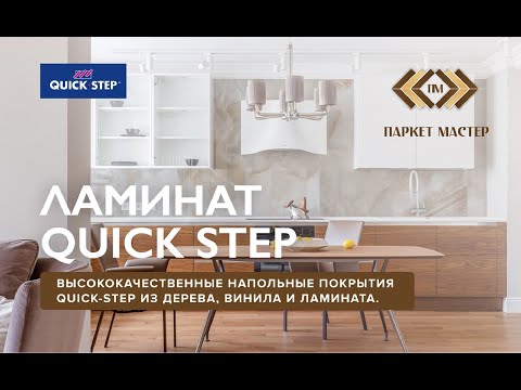 Ламинат Quick Step