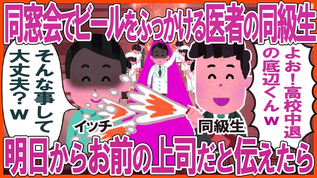 同窓会で俺にビールをふっかける医者の同級生→明日からお前の上司だと伝えた結果