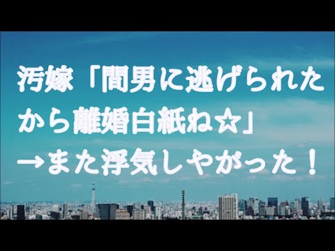 【修羅場】汚嫁「間男に本気になったから離婚！」俺「…OK」→間男に逃げられ離婚が白紙に→またも浮気発覚！妻「今度こそ本気！離婚！」俺「OK」→実は二度目の浮気の時点で俺は…【りん♪】