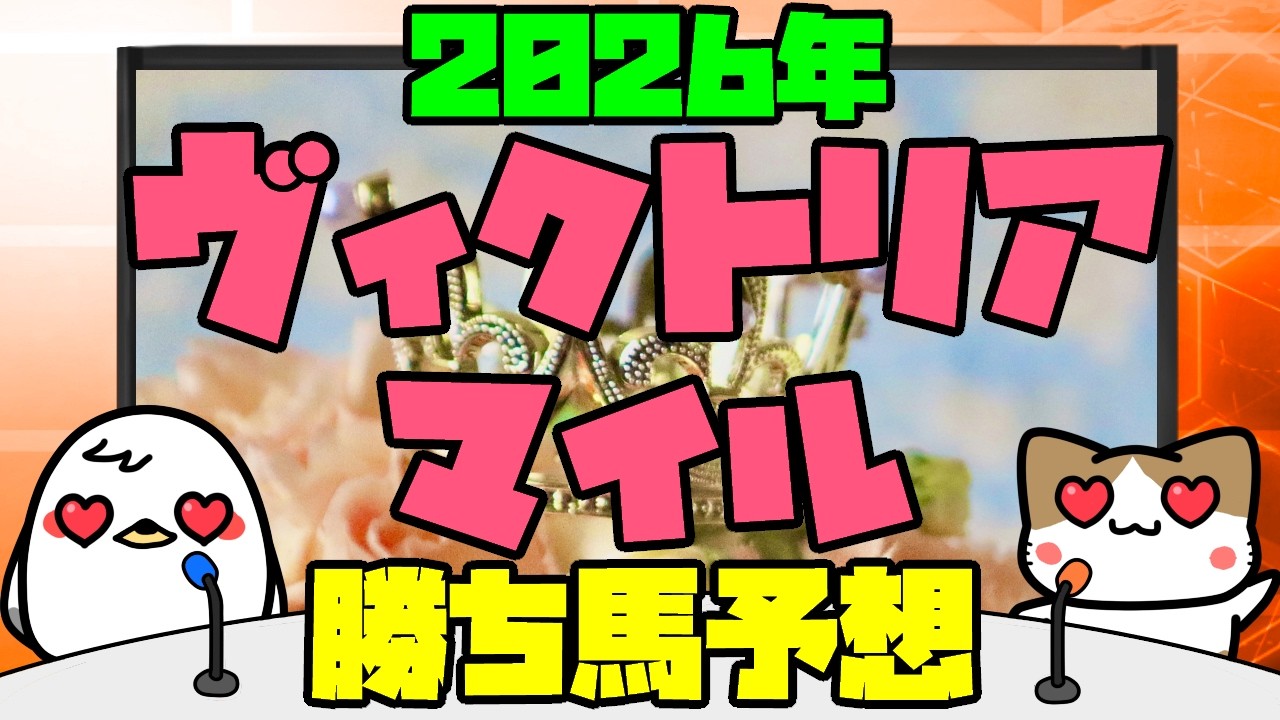 早いもの勝ち。 Victoria Mile 2026] Easy Horse Racing Prediction! Nukoyashiki's