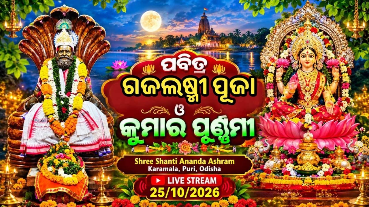 ପବିତ୍ର ଗଜଲଷ୍ମୀ ପୂଜା ଓ କୁମାର ପୂର୍ଣ୍ଣମୀ   Karamala, Puri, Odisha  Live Stream 25/10/2026
