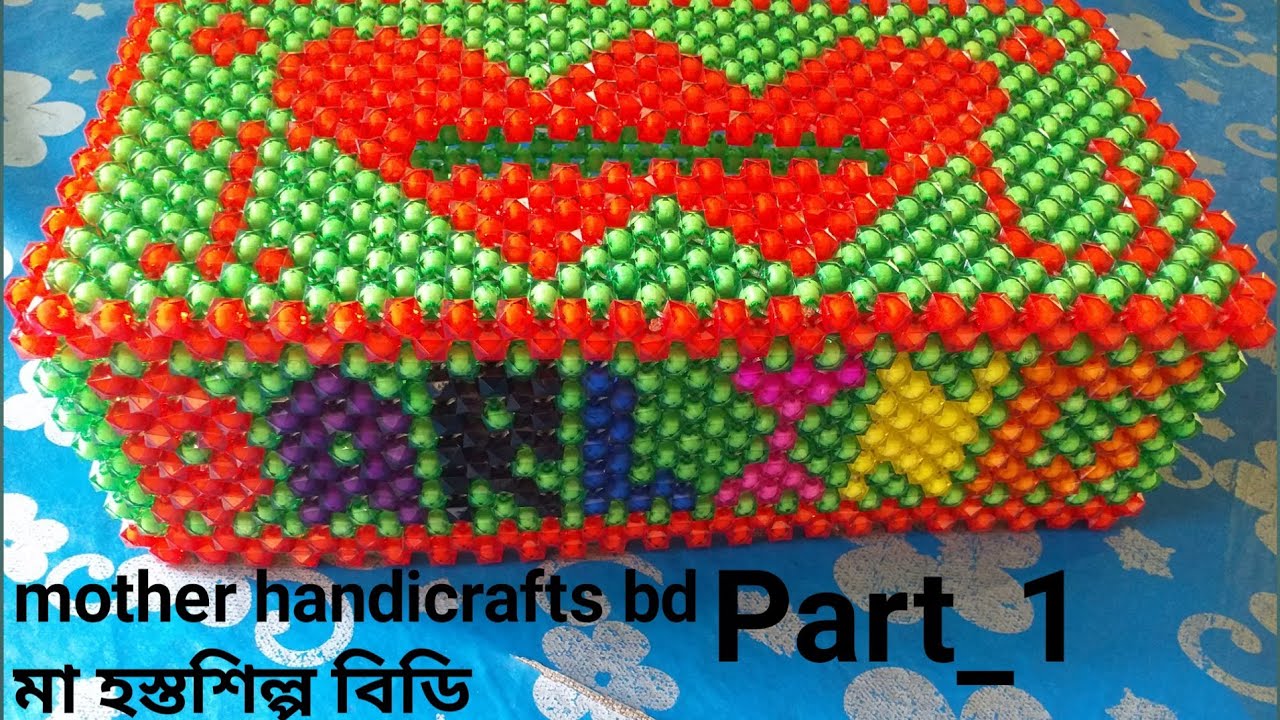 পুতি দিয়ে তৈরি টিস্যু বক্স পার্ট-১/পুতির কাজ /পুতি/পুতির শোপিস how to make beaded tissue box part-1