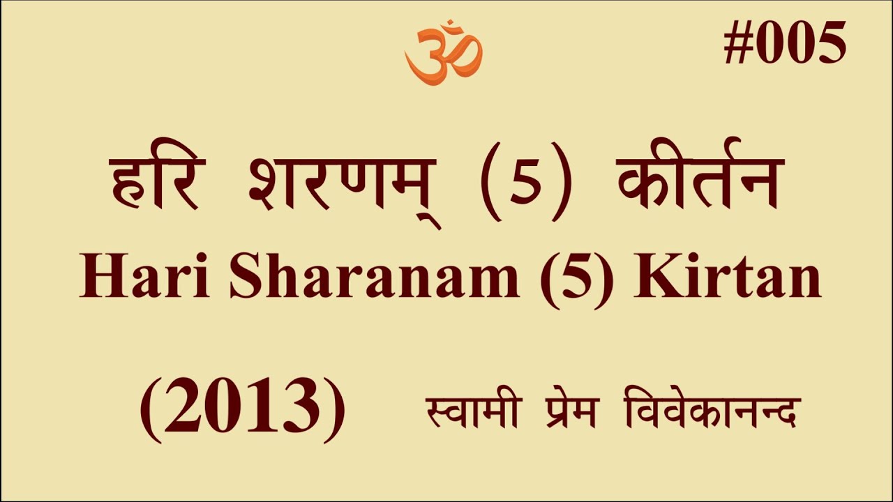 #005 हरि शरणम (5) कीर्तन 2013। Swami Prem Vivekanand-Hari Sharanam (5) -Kirtan-Ahir Bhairav (2013)