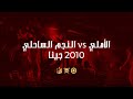 الأهـــــلــي Vs النجم الساحلي 2010 جيــنــا 