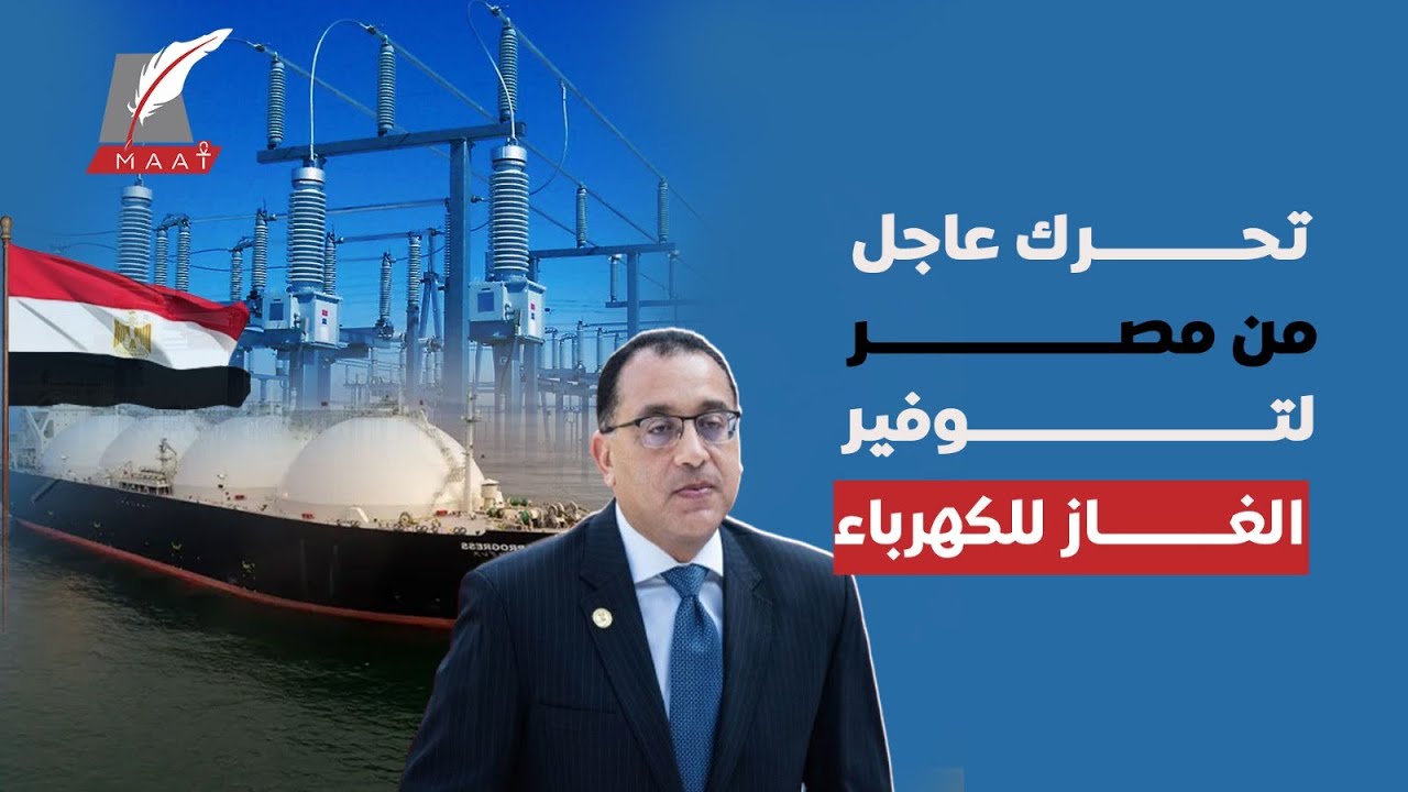 ماعت جروب| سفينة عائمة عملاقة ترسو على سواحل مصر توفر الغاز الطبيعي.. ومفاجأة عن أزمة الكهرباء