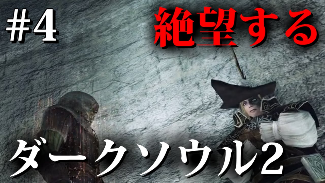 #4【一緒に絶望しよ？】ダークソウル2を実況プレイ Dark Souls II SCHOLAR OF THE FIRST SIN