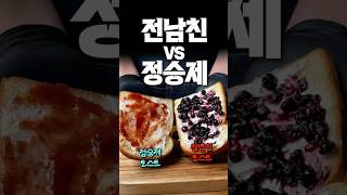 전남친토스트,정승제토스트중에 뭐가 맛있을까요?