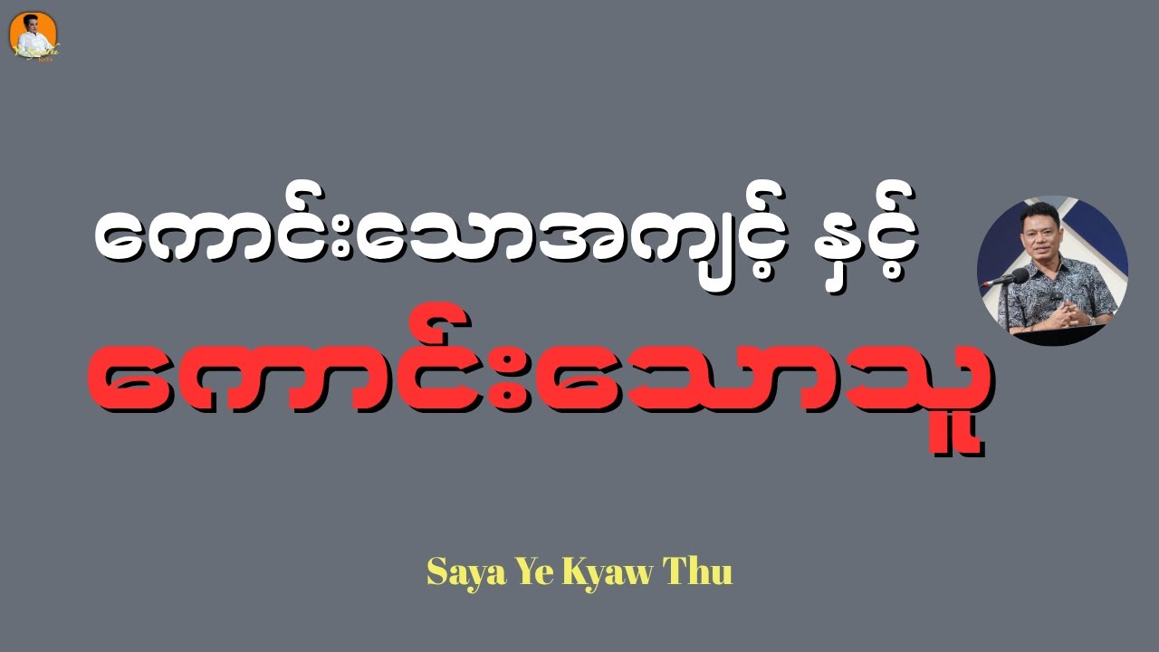 ကောင်းသောအကျင့် နှင့် ကောင်းသောသူ//Saya Ye Kyaw Thu